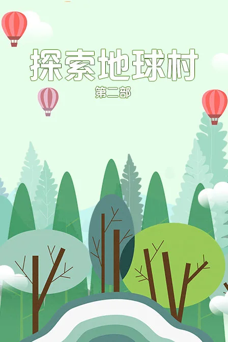 探索地球村第二部
