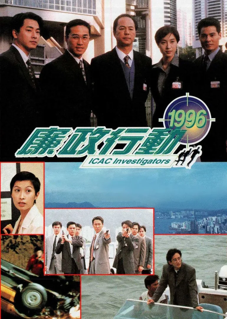 廉政行动1996国语