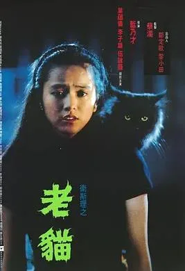 卫斯理之老猫