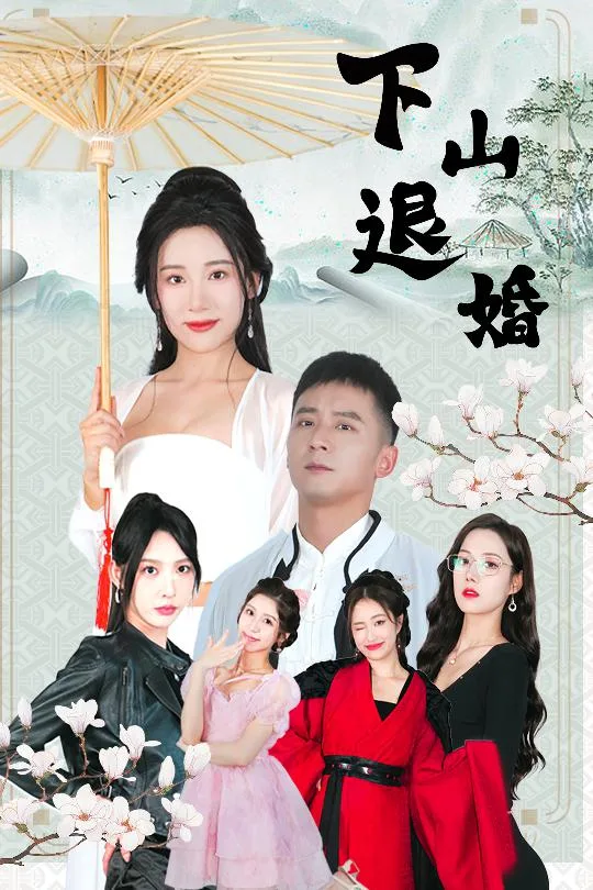 下山退婚