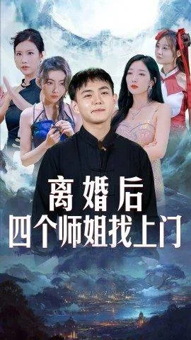离婚后,四个师姐找上门
