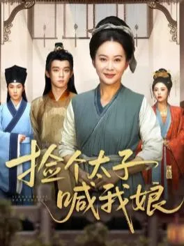 开局被赶，捡个太子喊我娘