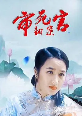 审死官翻案