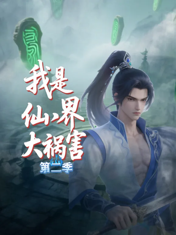 我是仙界大祸害第二季