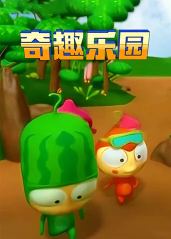 奇趣乐园