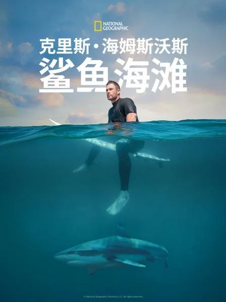 克里斯海姆斯沃斯:鲨鱼海滩
