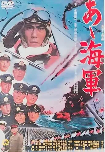 啊！海军