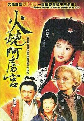 火烧阿房宫