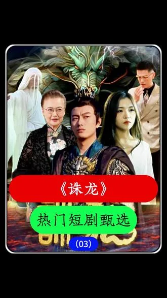 诛龙