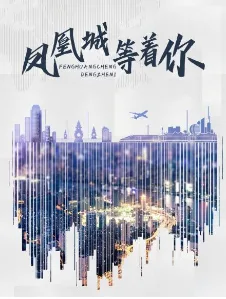 凤凰城等着你