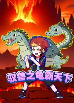 驭兽之龟霸天下