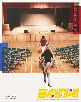 喜剧开场