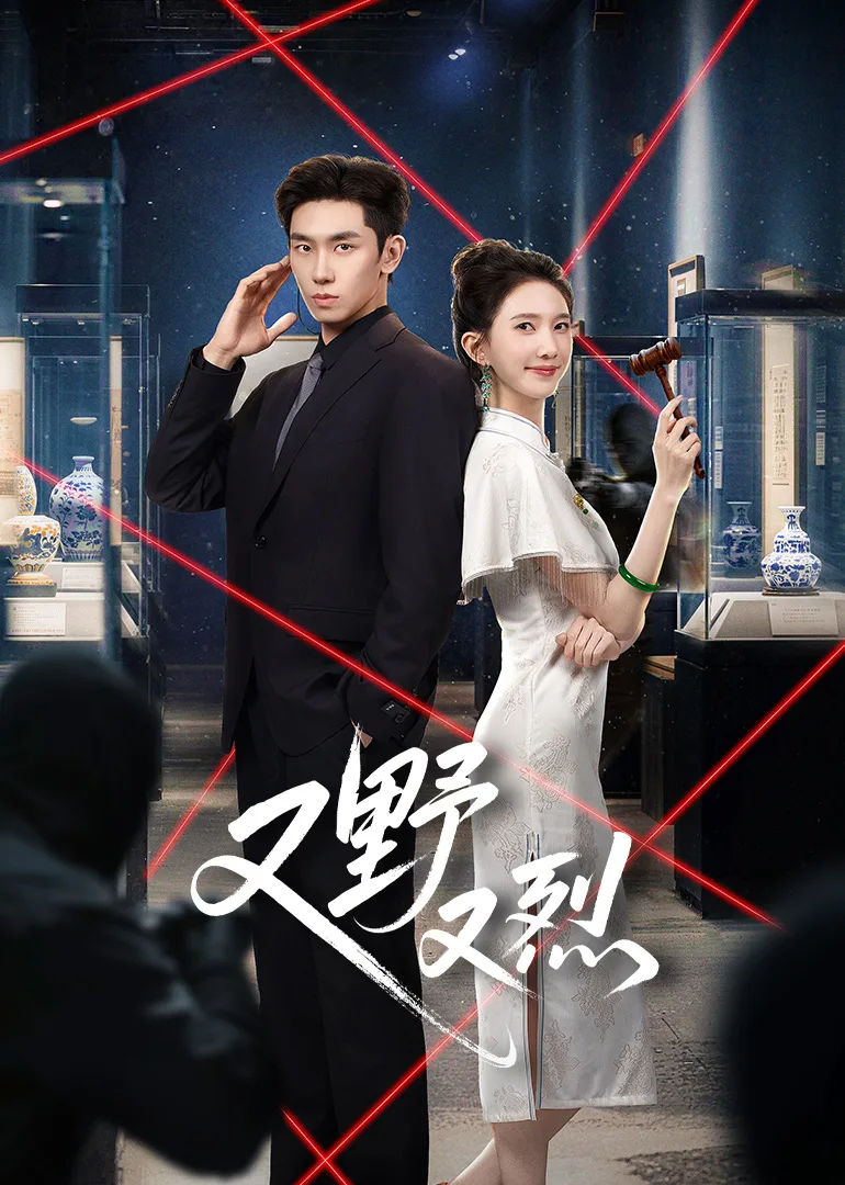又野又烈