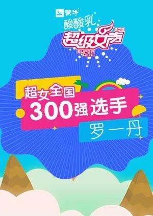 超级女声全国300强选手:罗一丹