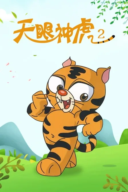 天眼神虎第二季