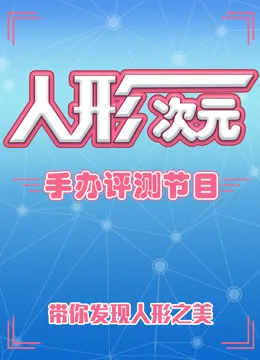 人形次元手办评测节目