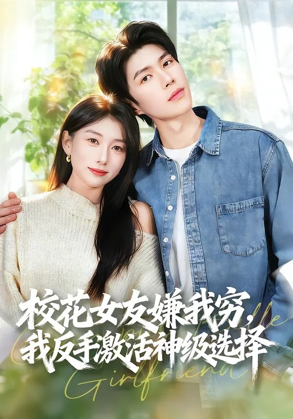 校花女友嫌我穷,我反手激活神级选择
