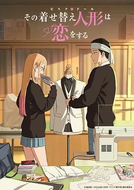 更衣人偶坠入爱河第二季