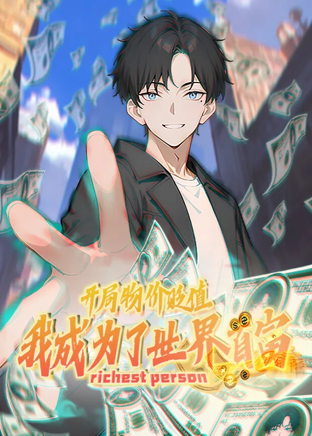开局物价贬值，我成为了世界首富第一季