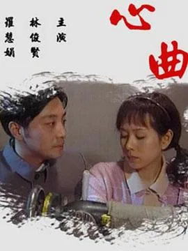 心曲2009