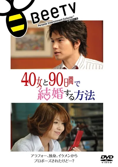 与40岁女,90天内结婚