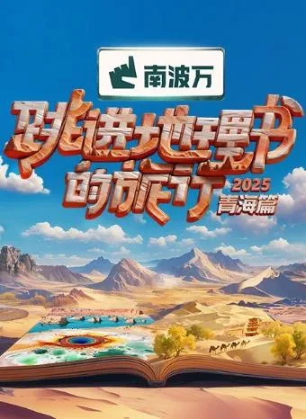 跳进地理书的旅行第四季