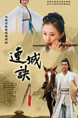 连城诀2004