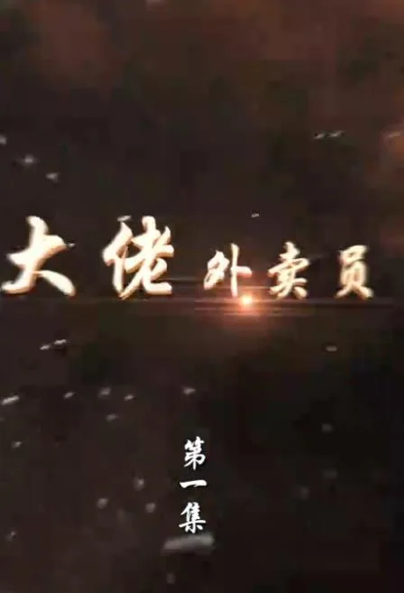 大佬外卖员