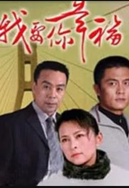 我要你幸福