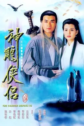 神雕侠侣1995粤语