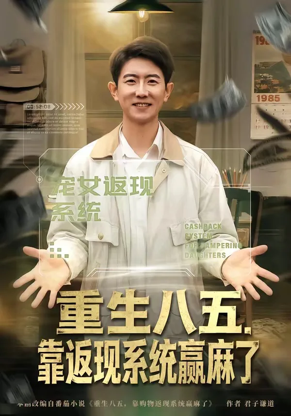 重生八五,靠返现系统赢麻了