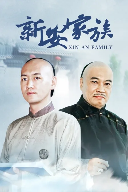 新安家族