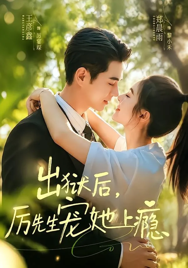 出狱后,厉先生宠她上瘾