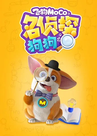 飞狗MOCO之名侦探狗狗