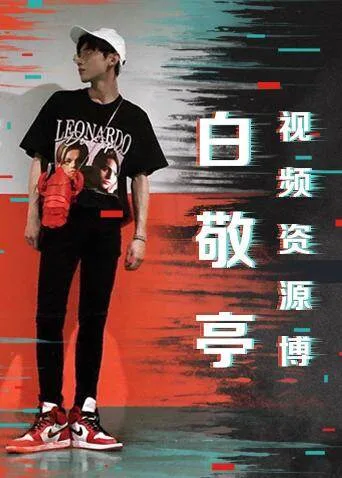 白敬亭视频资源博