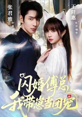 闪婚傅总,我带崽当团宠