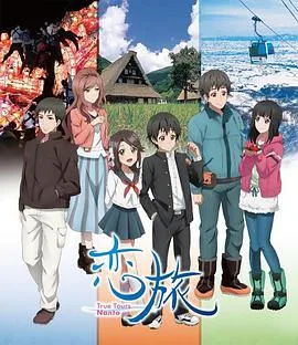 恋旅~TrueToursNanto~