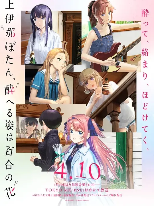 上伊那牡丹,酒醉身姿似百合花般