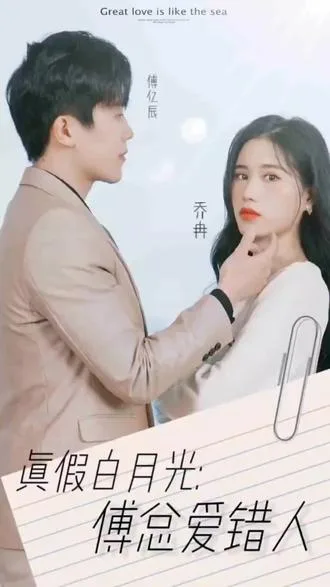 真假白月光,傅总爱错人