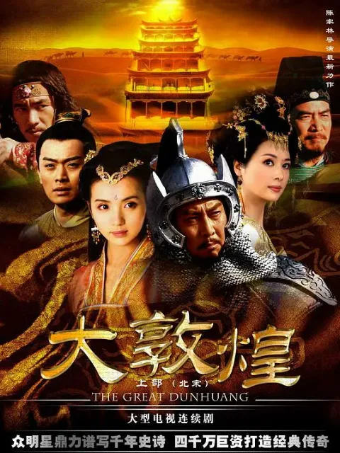 大敦煌