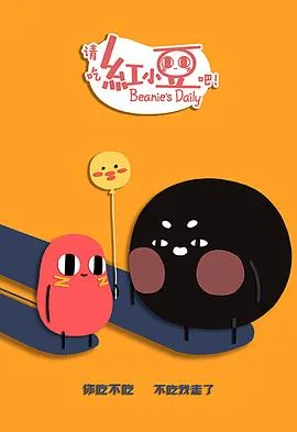 请吃红小豆吧!第二季