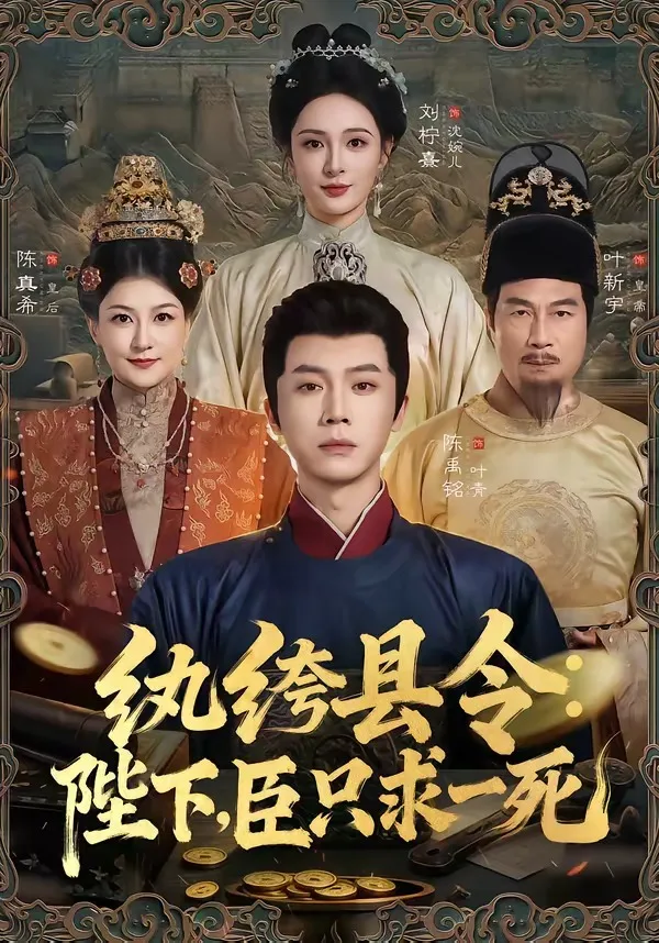 纨绔县令:陛下,臣只求一死