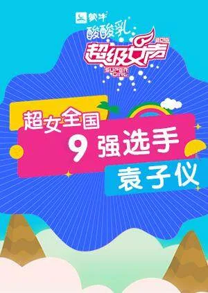 超级女声全国9强选手：袁子仪