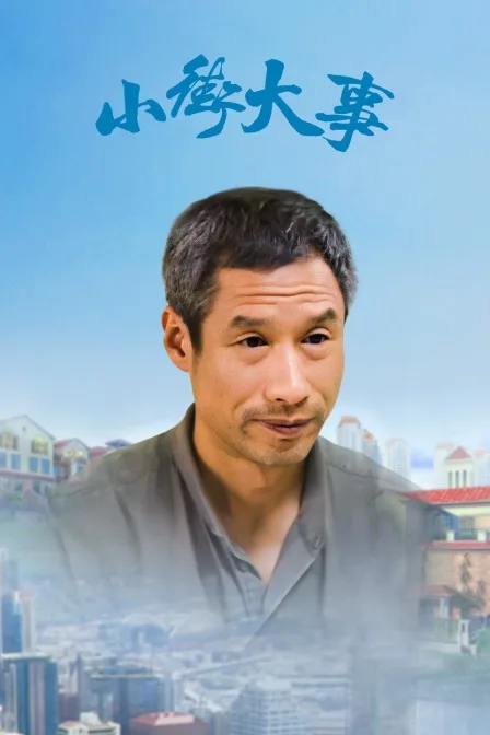小街大事