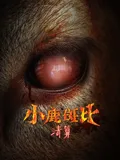 小鹿斑比：清算国语