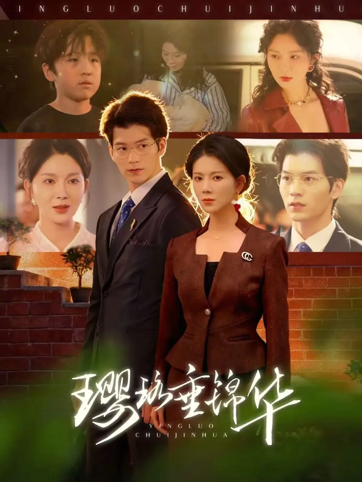 璎珞垂锦华