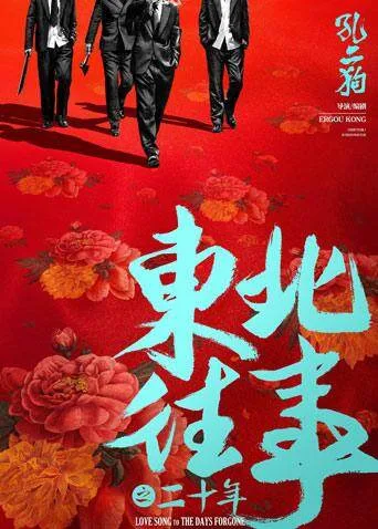 东北往事之二十年