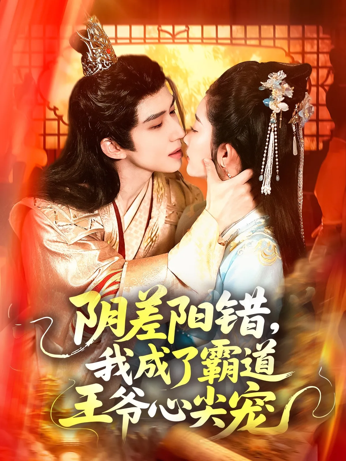 阴差阳错，我成了霸道王爷心尖宠