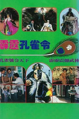 霹雳孔雀令