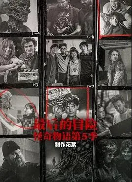 最后的冒险:《怪奇物语》第五季幕后